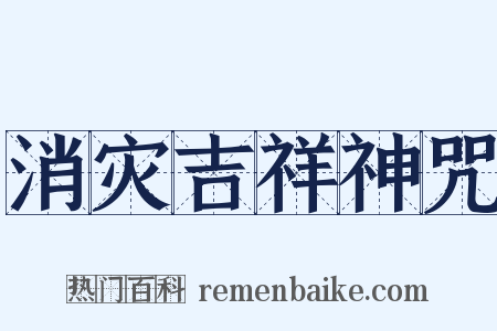 消灾吉祥神咒是什么意思的图片